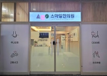 스마일한의원