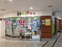 여의도플러스약국