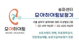 모아히어링 보청기 송파센터