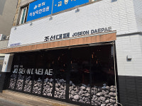 조선대패 서원시장점
