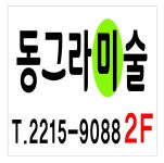 동그라미술교습소