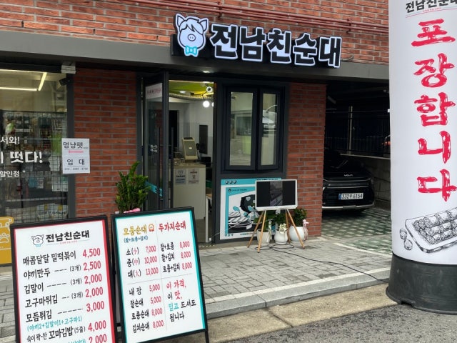 전남친순대 양원역점