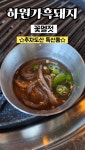 하원가흑돼지 중문본점