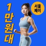 모두의운동 그룹PT 길동역