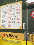 성주식당