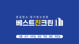 천안사무실청소 베스트진크린