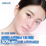 설레인스킨