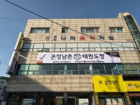 온정남촌태권도장