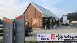 삼동소바 강릉점