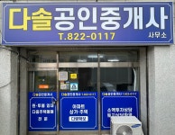 다솔공인중개사사무소