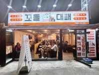 꼬들대패 범일직영점