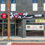 돈의맛숯불갈비 양산덕계점