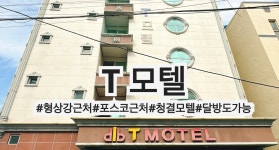 T모텔