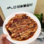 산성숯불갈비