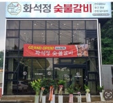 화석정 숯불갈비