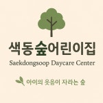 색동숲어린이집