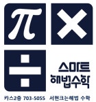 스마트해법수학 시범우성점