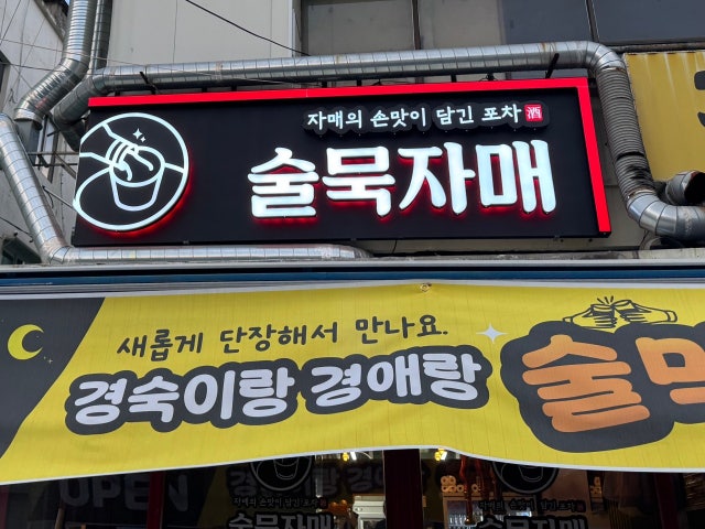 술묵자매포차