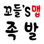 꼬들스맵족발