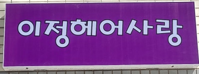 김종선헤어사랑 | 이정헤어사랑