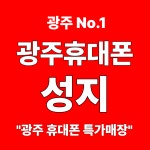 광주휴대폰성지