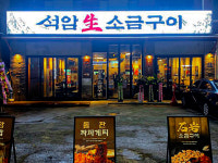 석암생소금구이 성수점