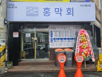 홍막회