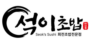 석이초밥 거두리점