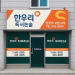 한우리독서토론논술 제천지부
