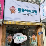 에그플우아슈크림 | 달콤아슈크림