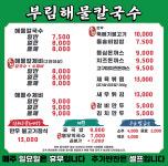 부림해물손수제비칼국수 예천점