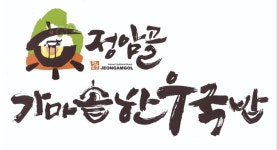 정암골가마솥한우국밥