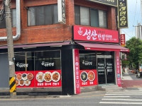 성산반점