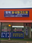 평택화성파크드림공인중개사사무소
