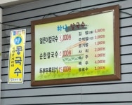 하나칼국수