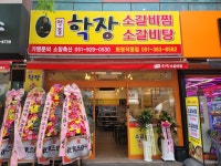 명품학장소갈비찜화명직영점