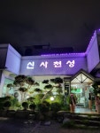신사천성