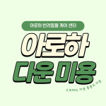 아로하반려동물케어센터