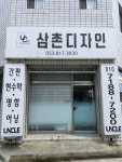 삼촌디자인
