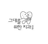 그대를위한치과의원