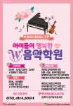 아이들이 행복한 W음악학원