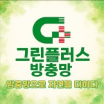 그린플러스 방충망