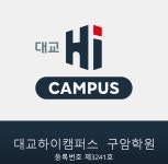 대교 하이캠퍼스 구암학원