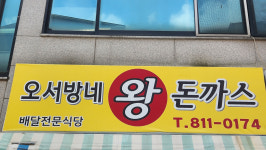 오서방네왕돈까스