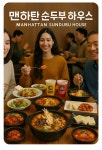 맨하탄 순두부 하우스