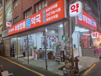 부평깡통큰약국