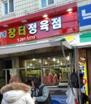 삼례장터정육점