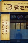 닭진미스스방 양정본점