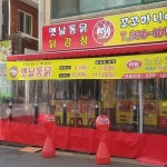 꼬꼬마니아옛날통닭 닭강정