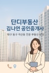단디부동산중개사무소
